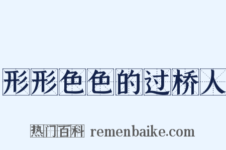 形形色色的过桥人是什么意思的图片